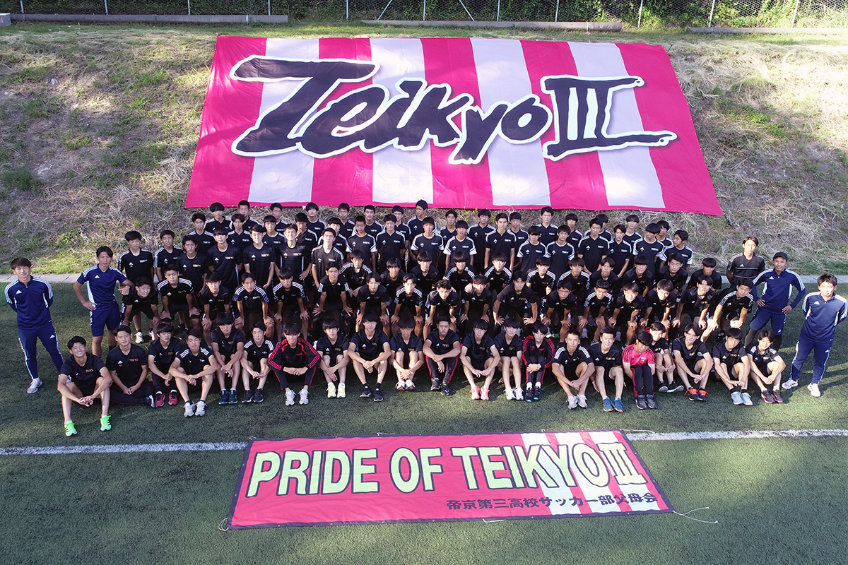 公式ホームページ - 帝京第三高等学校サッカー部